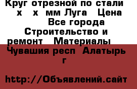 Круг отрезной по стали D230х2,5х22мм Луга › Цена ­ 55 - Все города Строительство и ремонт » Материалы   . Чувашия респ.,Алатырь г.